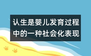 認(rèn)生是嬰兒發(fā)育過程中的一種社會(huì)化表現(xiàn)