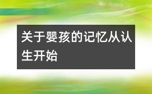 關于嬰孩的記憶從認生開始