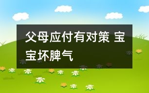 父母應(yīng)付有對(duì)策 寶寶壞脾氣