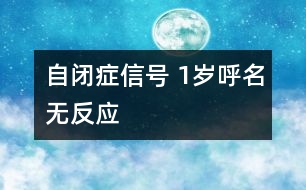 自閉癥信號 1歲呼名無反應(yīng)