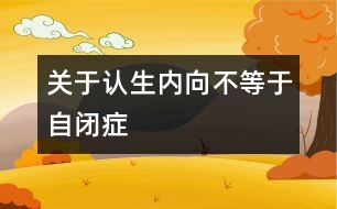 關于認生、內(nèi)向不等于自閉癥