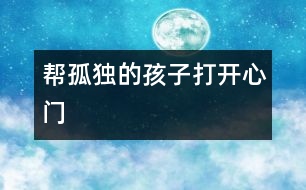 幫“孤獨(dú)”的孩子打開(kāi)心門(mén)