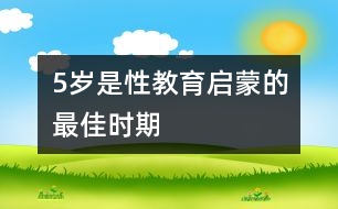 5歲是性教育啟蒙的最佳時期