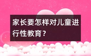 家長要怎樣對兒童進行性教育？