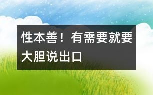 性本善！有需要就要大膽說出口