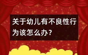 關于幼兒有不良性行為該怎么辦？