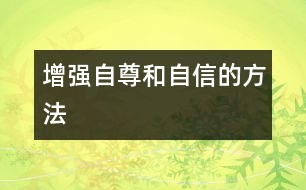 增強自尊和自信的方法