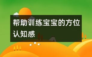 幫助訓練寶寶的方位認知感