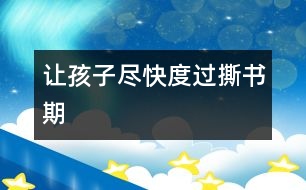 讓孩子盡快度過(guò)“撕書(shū)期”