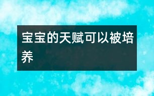 寶寶的天賦可以被培養(yǎng)