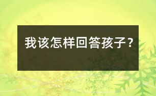 我該怎樣回答孩子？