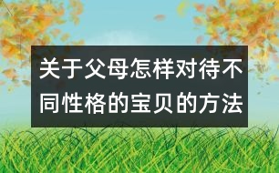 關于父母怎樣對待不同性格的寶貝的方法