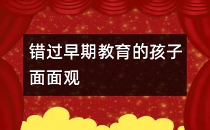 錯(cuò)過(guò)早期教育的孩子面面觀