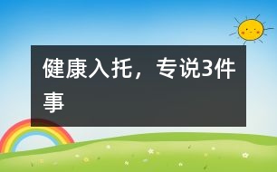 健康入托，專說3件事