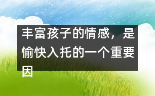 豐富孩子的情感，是愉快入托的一個(gè)重要因素