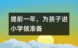 提前一年，為孩子進(jìn)小學(xué)做準(zhǔn)備