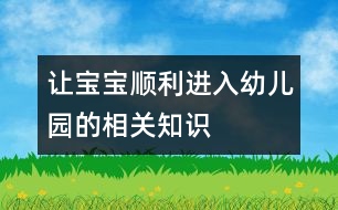 讓寶寶順利進(jìn)入幼兒園的相關(guān)知識