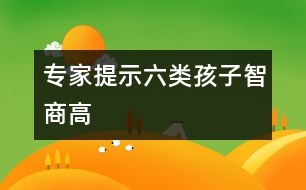 專家提示六類孩子智商高