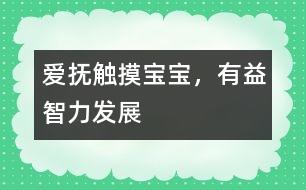 愛撫觸摸寶寶，有益智力發(fā)展