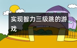實(shí)現(xiàn)智力三級跳的游戲