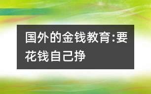 國外的金錢教育:“要花錢自己掙”