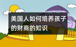 美國人如何培養(yǎng)孩子的財商的知識