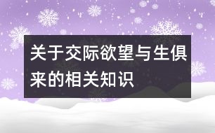 關(guān)于交際欲望與生俱來的相關(guān)知識