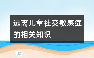 遠離兒童社交敏感癥的相關知識