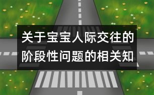 關(guān)于寶寶人際交往的階段性問題的相關(guān)知識