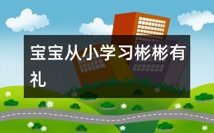 寶寶從小學習彬彬有禮