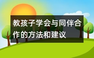 教孩子學(xué)會(huì)與同伴合作的方法和建議