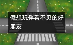 假想玩伴：看不見的好朋友