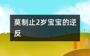 莫制止2歲寶寶的逆反