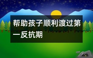 幫助孩子順利渡過“第一反抗期”