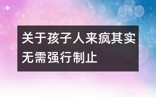 關于孩子“人來瘋”其實無需強行制止