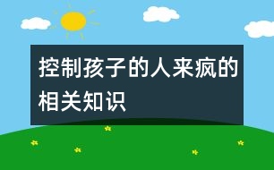 控制孩子的“人來瘋”的相關(guān)知識