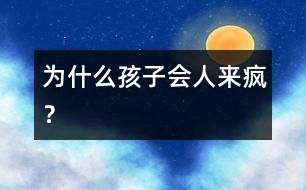 為什么孩子會“人來瘋”？