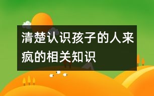 清楚認識孩子的人來瘋的相關(guān)知識