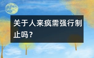 關于“人來瘋”需強行制止嗎？