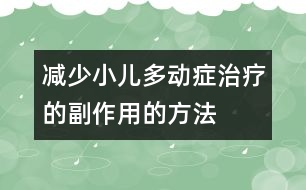 減少小兒多動(dòng)癥治療的副作用的方法