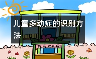 兒童多動(dòng)癥的識(shí)別方法