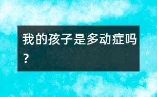 我的孩子是“多動癥”嗎？