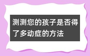 測測您的孩子是否得了多動癥的方法