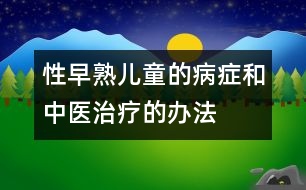 性早熟兒童的病癥和中醫(yī)治療的辦法