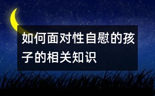 如何面對性自慰的孩子的相關知識