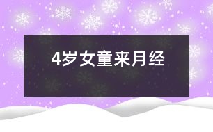 4歲女童來(lái)月經(jīng)