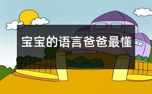 寶寶的語言爸爸最懂