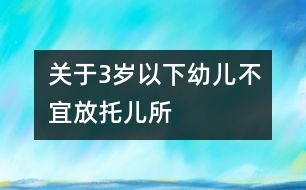 關于3歲以下幼兒不宜放托兒所