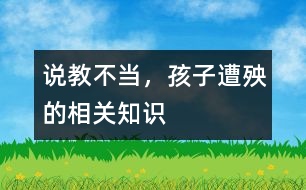 說教不當(dāng)，孩子遭殃的相關(guān)知識(shí)