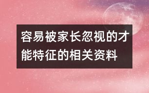 容易被家長忽視的才能特征的相關資料